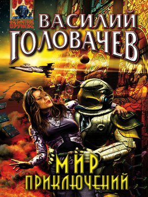 cover image of Мир приключений (Сборник)